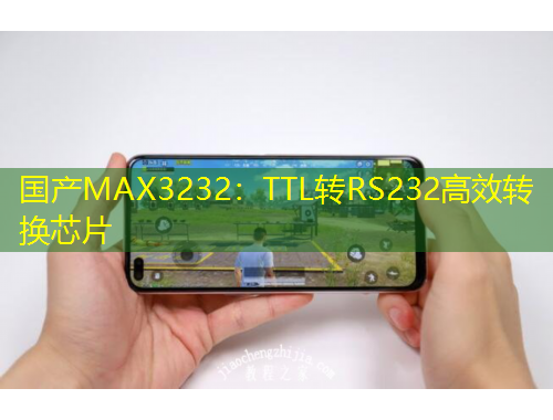 国产MAX3232：TTL转RS232高效转换芯片