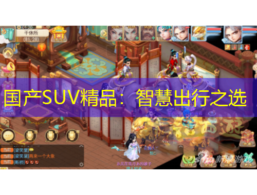 国产SUV精品：智慧出行之选