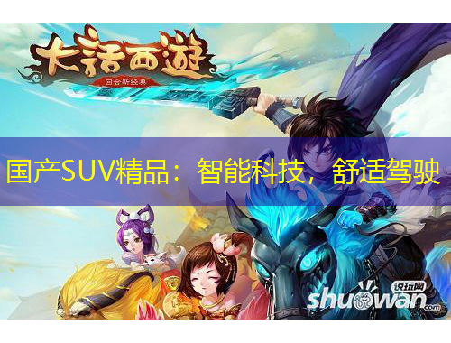 国产SUV精品:智能科技,舒适驾驶