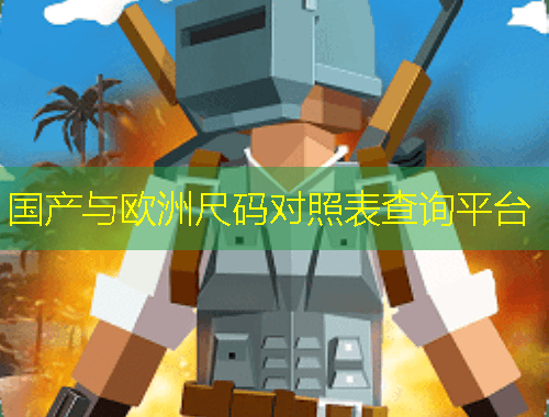 国产与欧洲尺码对照表查询平台