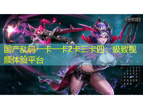 国产乱码一卡一卡2卡三卡四：极致视频体验平台