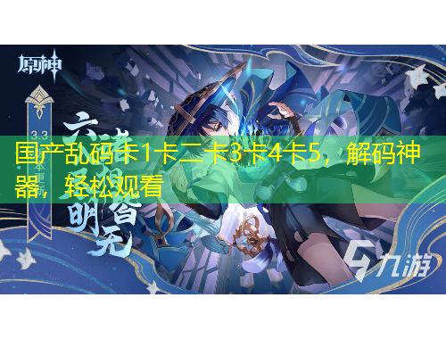 国产乱码卡1卡二卡3卡4卡5，解码神器，轻松观看