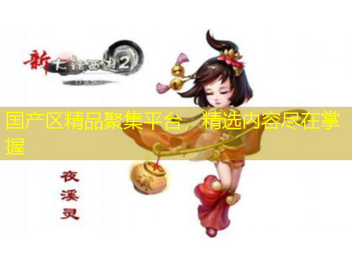 国产区精品聚集平台，精选内容尽在掌握