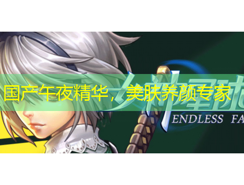 国产午夜精华，美肤养颜专家