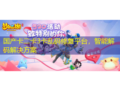 国产卡二卡3卡乱码修复平台,智能解码解决方案