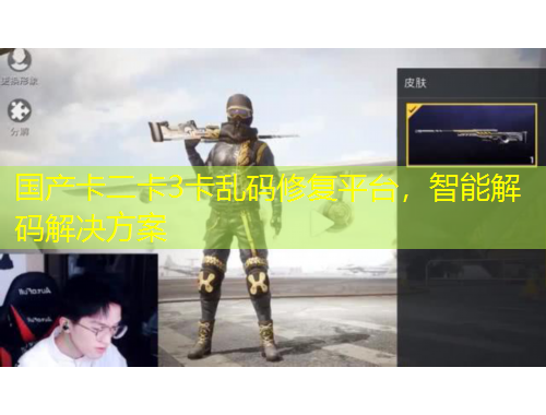 国产卡二卡3卡乱码修复平台，智能解码解决方案