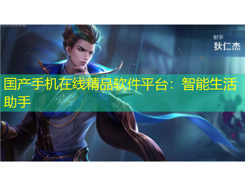 国产手机在线精品软件平台：智能生活助手