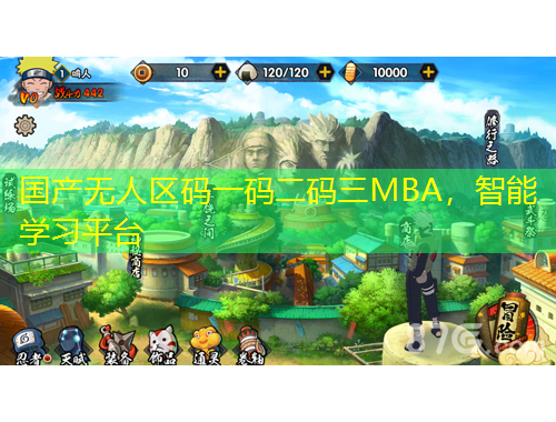 国产无人区码一码二码三MBA，智能学习平台