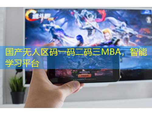 国产无人区码一码二码三MBA，智能学习平台