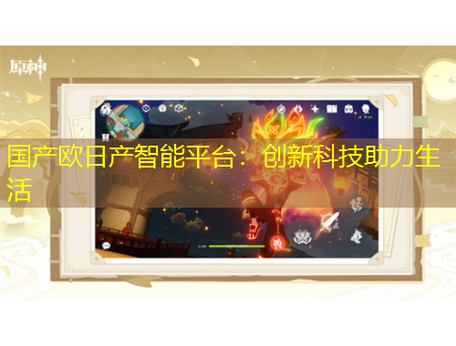 国产欧日产智能平台：创新科技助力生活
