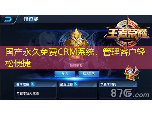国产永久免费CRM系统，管理客户轻松便捷