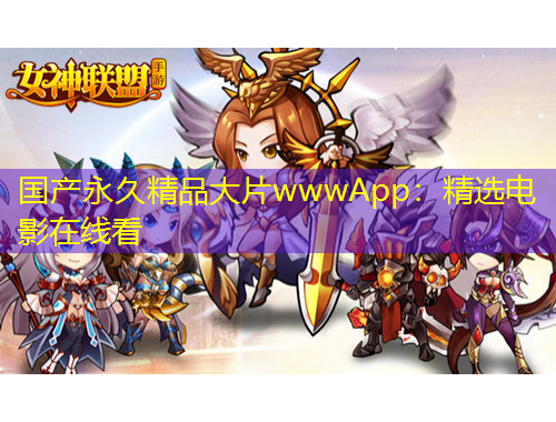 国产永久精品大片wwwApp：精选电影在线看