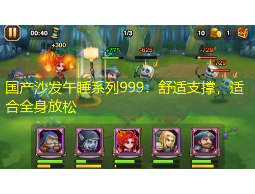 国产沙发午睡系列999：舒适支撑，适合全身放松