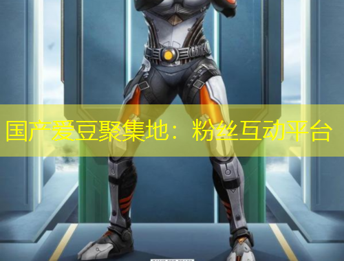 国产爱豆聚集地：粉丝互动平台
