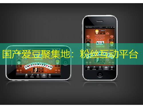 国产爱豆聚集地：粉丝互动平台