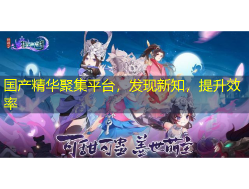 国产精华聚集平台，发现新知，提升效率