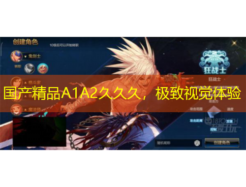 国产精品A1A2久久久，极致视觉体验