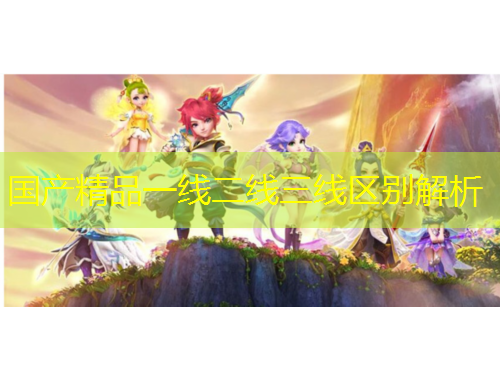 国产精品一线二线三线区别解析