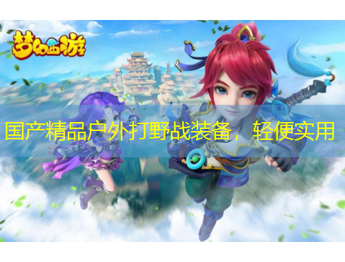 国产精品户外打野战装备，轻便实用