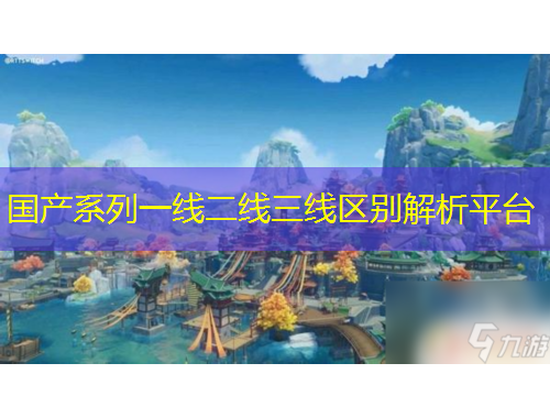 国产系列一线二线三线区别解析平台