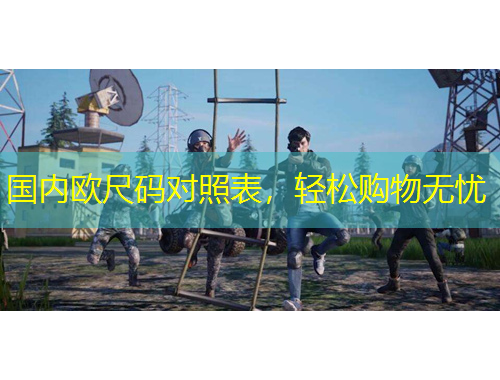 国内欧尺码对照表，轻松购物无忧
