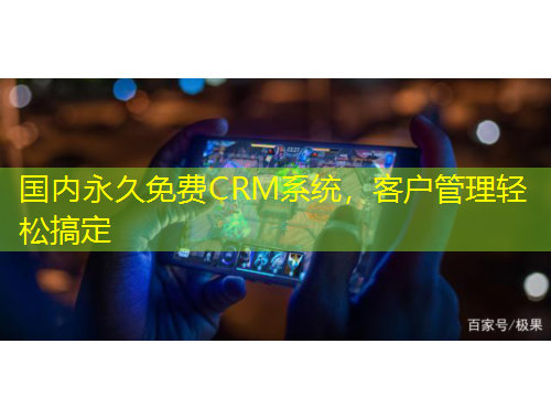 国内永久免费CRM系统，客户管理轻松搞定