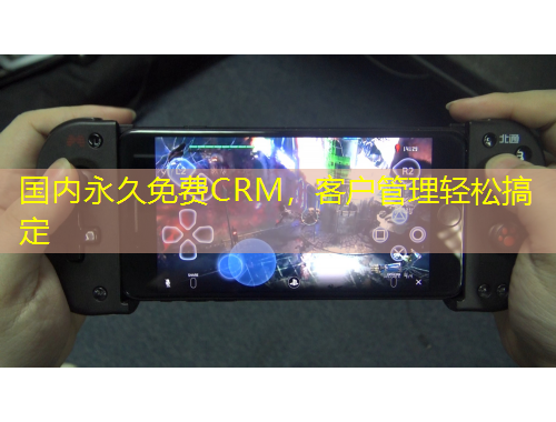 国内永久免费CRM，客户管理轻松搞定