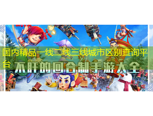国内精品一线二线三线城市区别查询平台