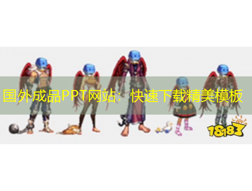 国外成品PPT网站：快速下载精美模板