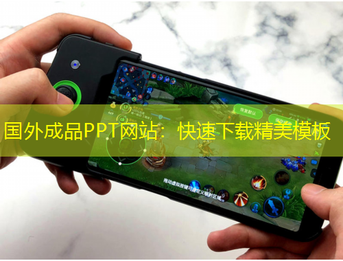 国外成品PPT网站：快速下载精美模板