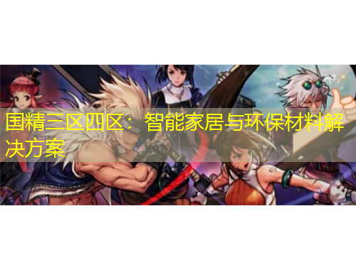 国精三区四区：智能家居与环保材料解决方案