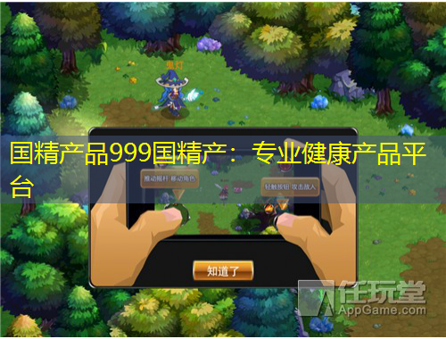 国精产品999国精产：专业健康产品平台