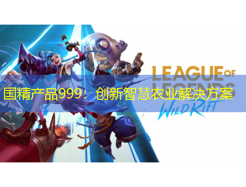 国精产品999：创新智慧农业解决方案