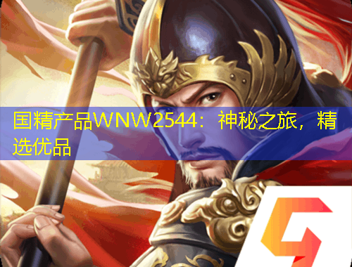 国精产品WNW2544：神秘之旅，精选优品