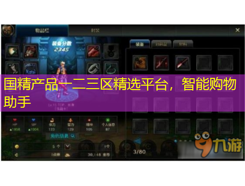 国精产品一二三区精选平台，智能购物助手