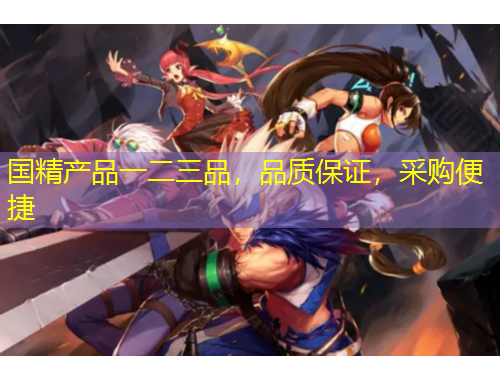 国精产品一二三品，品质保证，采购便捷