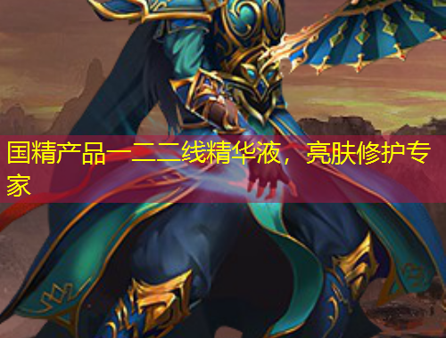 国精产品一二二线精华液，亮肤修护专家