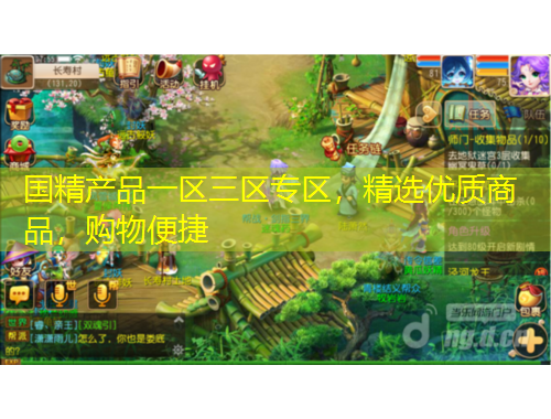 国精产品一区三区专区，精选优质商品，购物便捷