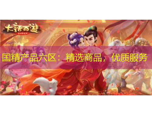 国精产品六区：精选商品，优质服务