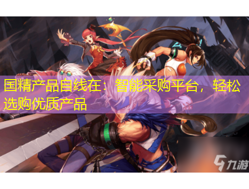 国精产品自线在:智能采购平台,轻松选购优质产品