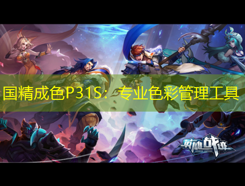 国精成色P31S：专业色彩管理工具