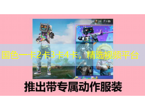 国色一卡2卡3卡4卡，精选视频平台