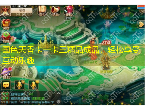国色天香卡一卡三精品成品，轻松享受互动乐趣