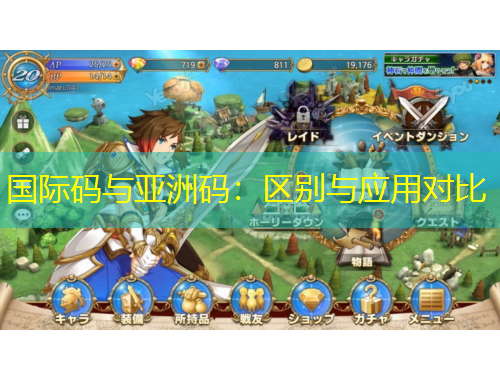 国际码与亚洲码：区别与应用对比