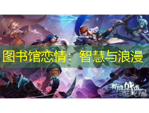 图书馆恋情：智慧与浪漫