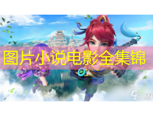 图片小说电影全集锦