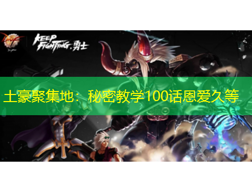 土豪聚集地：秘密教学100话恩爱久等