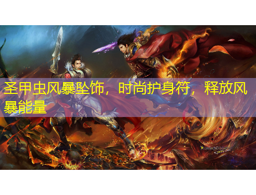 圣甲虫风暴坠饰，时尚护身符，释放风暴能量