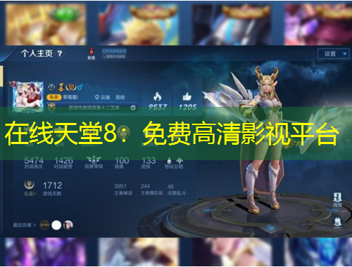 在线天堂8：免费高清影视平台