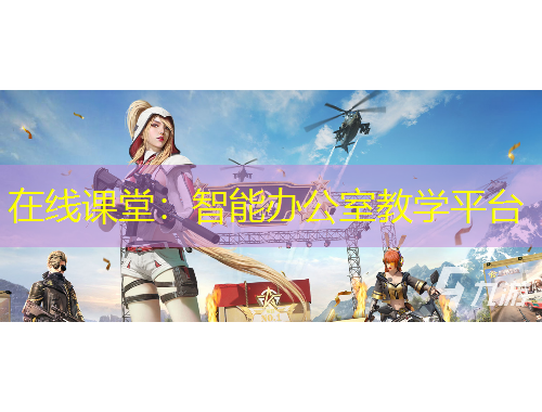在线课堂：智能办公室教学平台